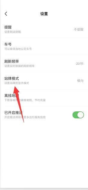 掌上公交在哪里调节站牌刷新频率 调整站牌刷新方法介绍 4