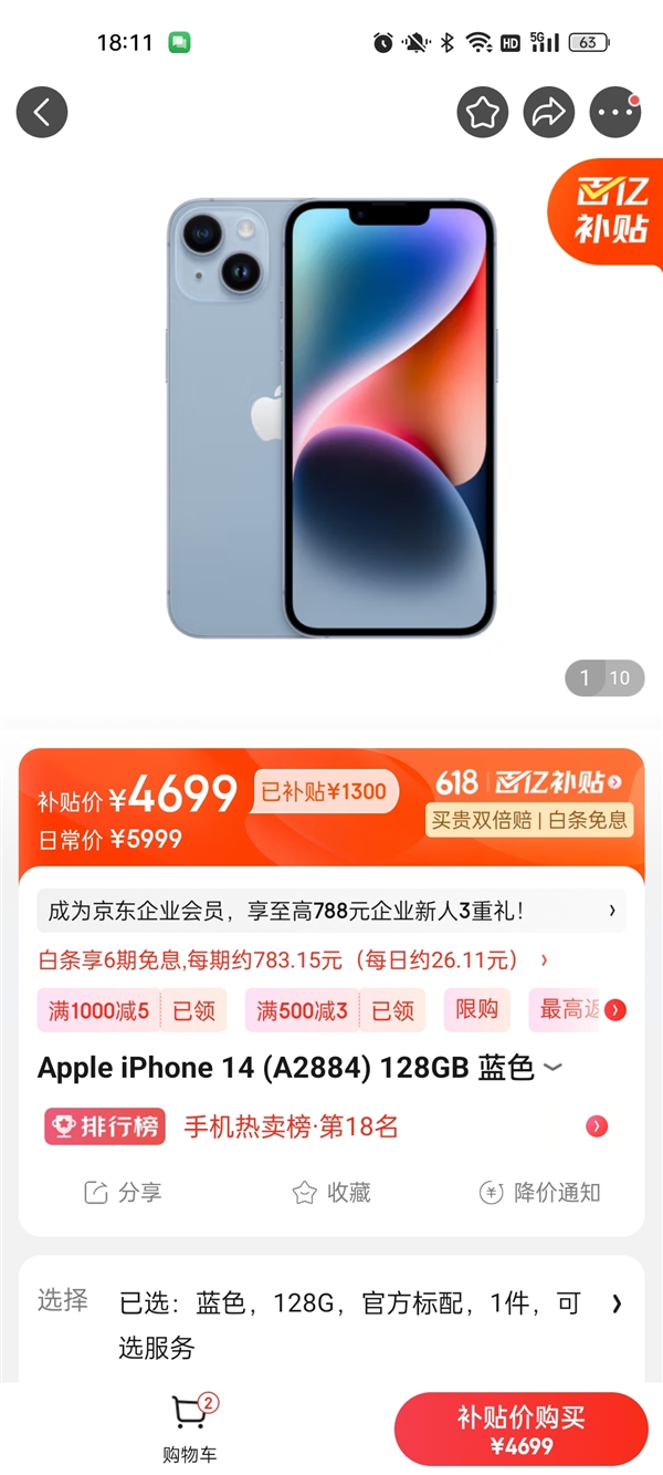 京东618百亿补贴！iPhone 14最低4699元