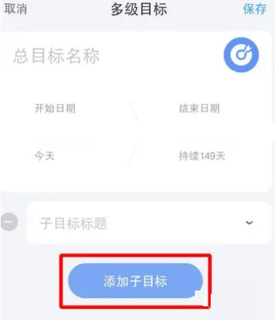 时光序怎么添加子目标计划 设置子目标操作方法介绍 2