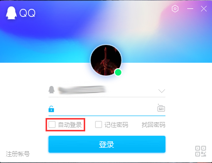 QQ怎么设置电脑开机时自动登录？