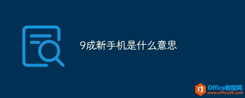 9成新手机是什么意思