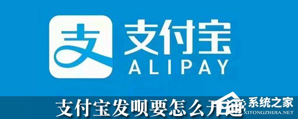 支付宝怎么开通发呗？支付宝发呗开通方法