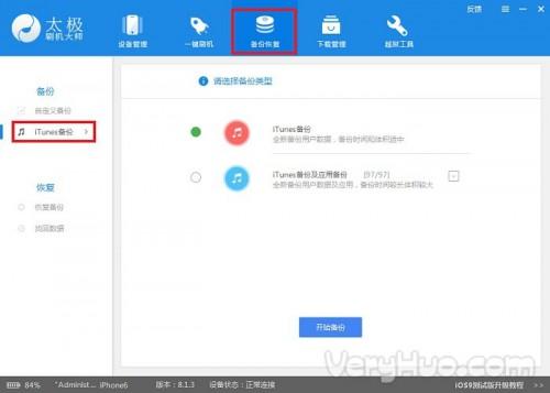 太极刷机大师备份和恢复iOS数据教程