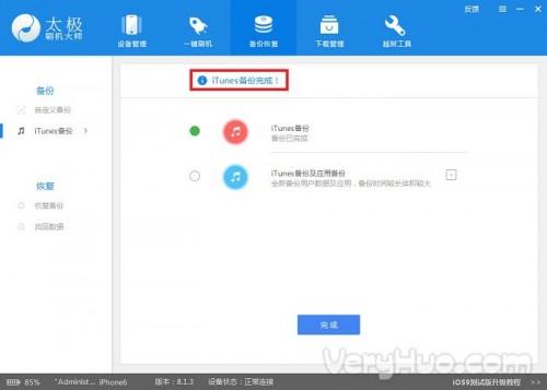太极刷机大师备份和恢复iOS数据教程