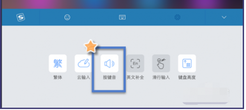 苹果iOS搜狗输入法按键音如何打开及关闭