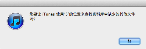 itunes文件夹移动备份实录