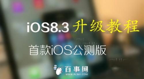 iPad mini怎么升级iOS8.3