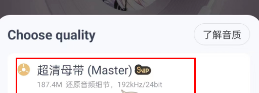 网易云在哪里选择超清母带音质 设置超清母带音质方法介绍 3