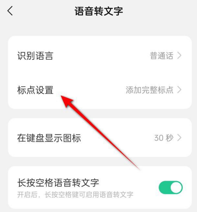 微信键盘语音转文字如何显示标点 设置语音转文字模式方法教程 5