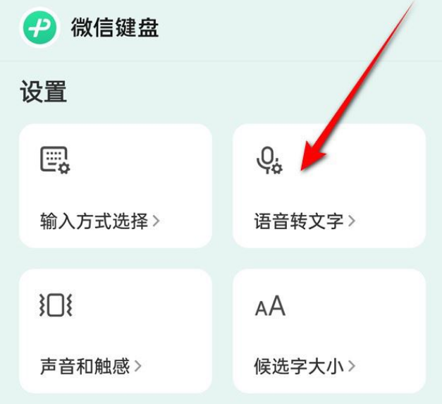 微信键盘语音转文字如何显示标点 设置语音转文字模式方法教程 4