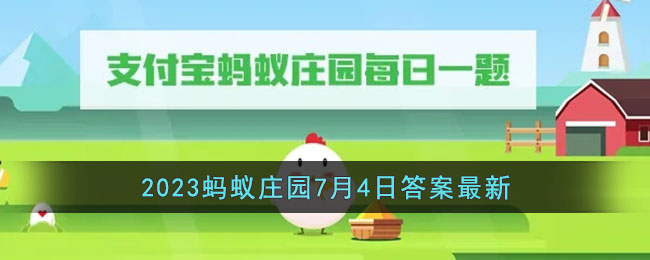 支付宝蚂蚁庄园7.4更新问题是什么 7.4每日一题答案分享 1