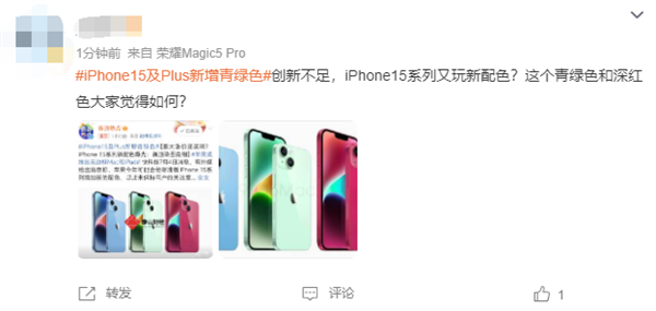 iPhone 15及Plus新增青绿色被吐槽没创新 荣耀赵明：不会有本质变化