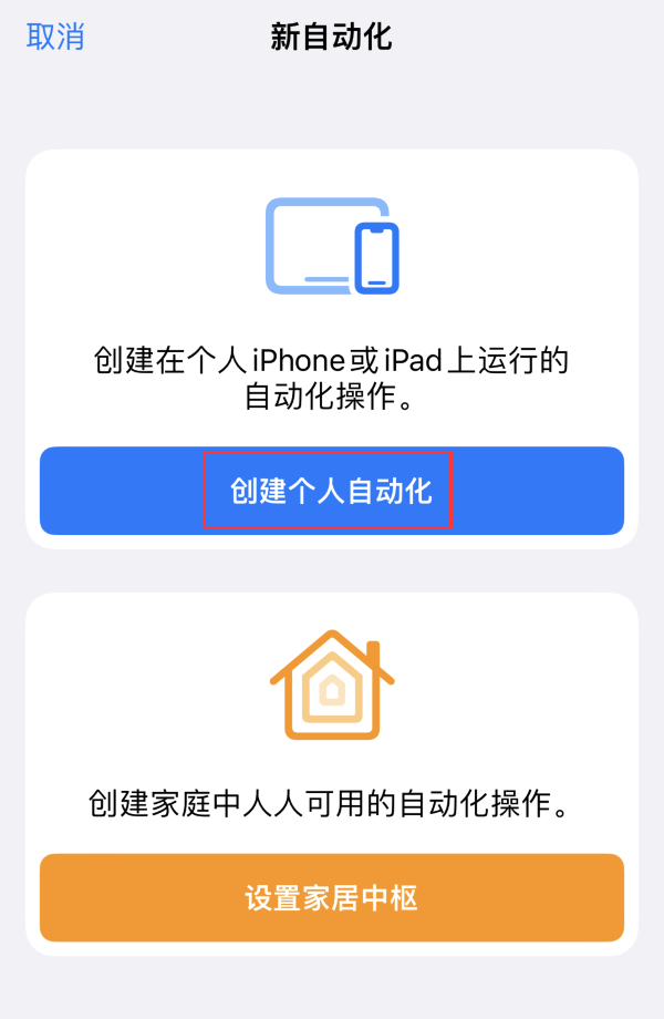 iPhone 小技巧：通过快捷指令去除应用开屏广告