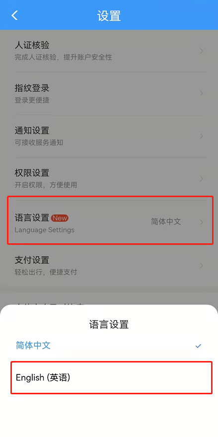 铁路12306在哪里可以更换语言 修改语言操作流程一览 3