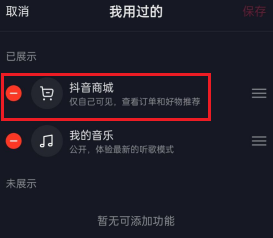 抖音在哪里可以取消抖音商城 删除抖音商城方法介绍 3