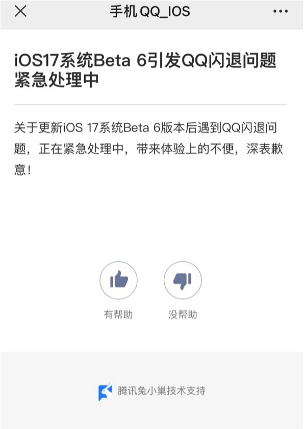 升级iOS 17 Beta 6后QQ 闪退怎么办？