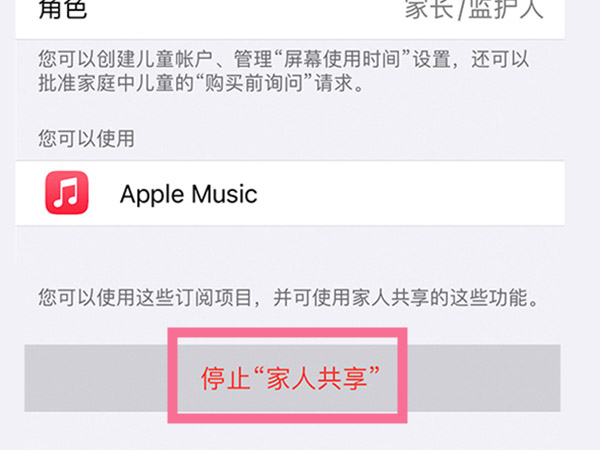 苹果手机在哪里关闭家人共享？苹果手机关闭家人共享操作步骤截图