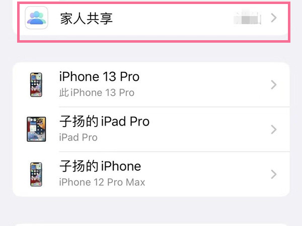 苹果手机在哪里关闭家人共享？苹果手机关闭家人共享操作步骤截图