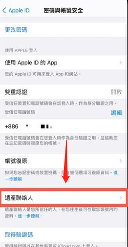 iPhone数字遗产联系人在哪添加?iPhoneios15.2数字遗产功能使用教程截图