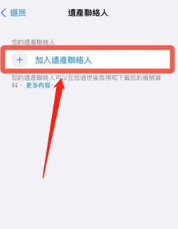 iPhone数字遗产联系人在哪添加?iPhoneios15.2数字遗产功能使用教程截图