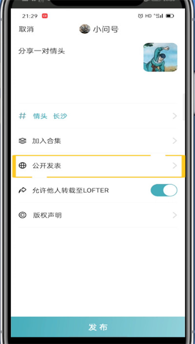 lofter中进行锁文的简单步骤截图