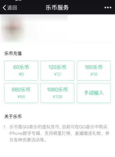 QQ音乐充值乐币的操作过程截图