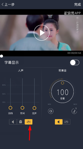 在配音秀里进行调音的基础操作截图