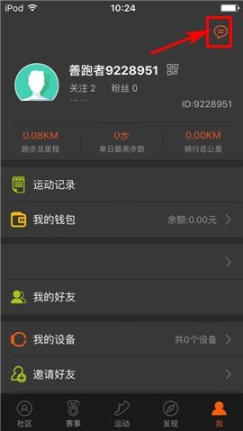 咪咕善跑APP设置好友消息免打扰的操作步骤截图