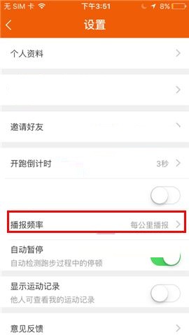 咪咕善跑APP设置播报频率的操作方法截图