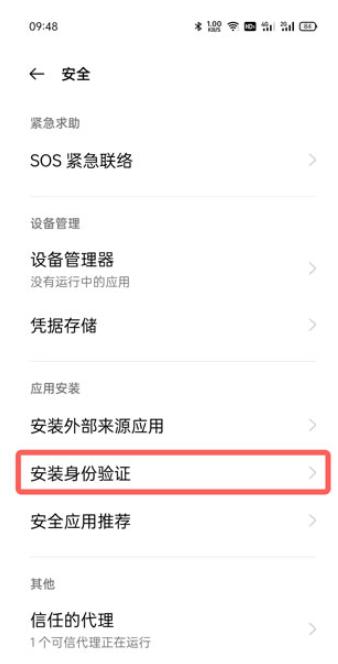oppo安装软件验证身份怎么关闭