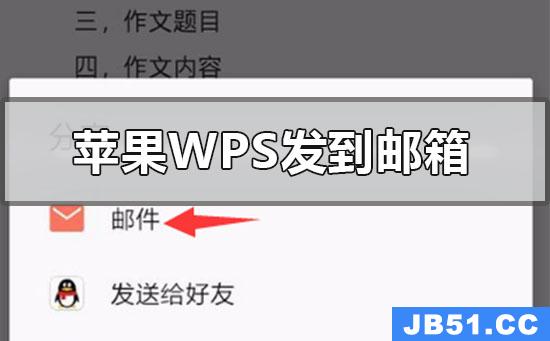 苹果手机wps文件怎么发送到qq邮箱里