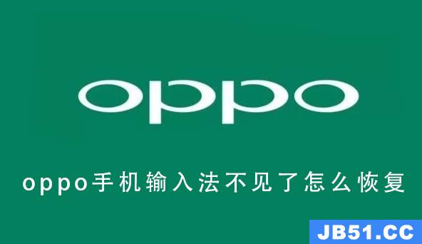 oppo手机输入法不见了怎么恢复正常