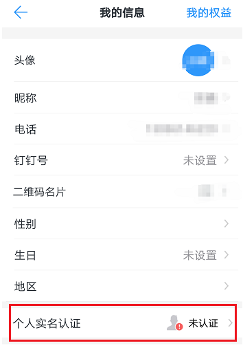 钉钉APP进行实名认证的图文操作截图