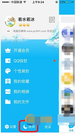 QQ设置夜间模式的简单操作截图