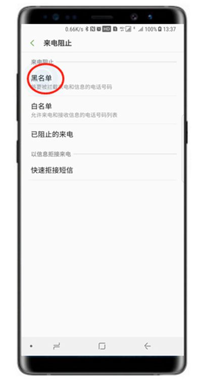 三星note9设置来电黑名单的操作流程图