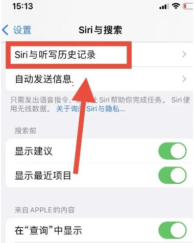 苹果iPhone 15如何删除和Siri的对话记录？