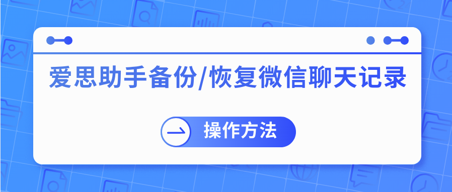 如何通过果粉迷备份/恢复微信聊天记录？