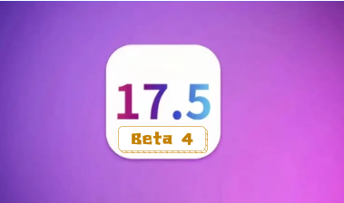 ios 17.5beta4有哪些调整？是否值得升级? 