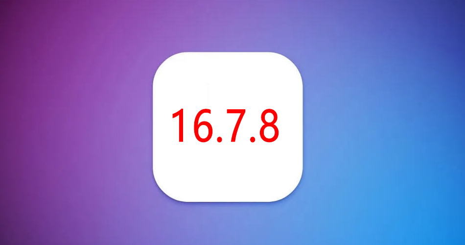 iOS 16.7.8 正式版发布，X系列及老机型福音