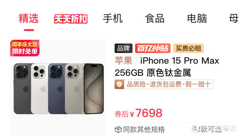 iphone 15pro max 跌破7700元，618还能再跌吗？