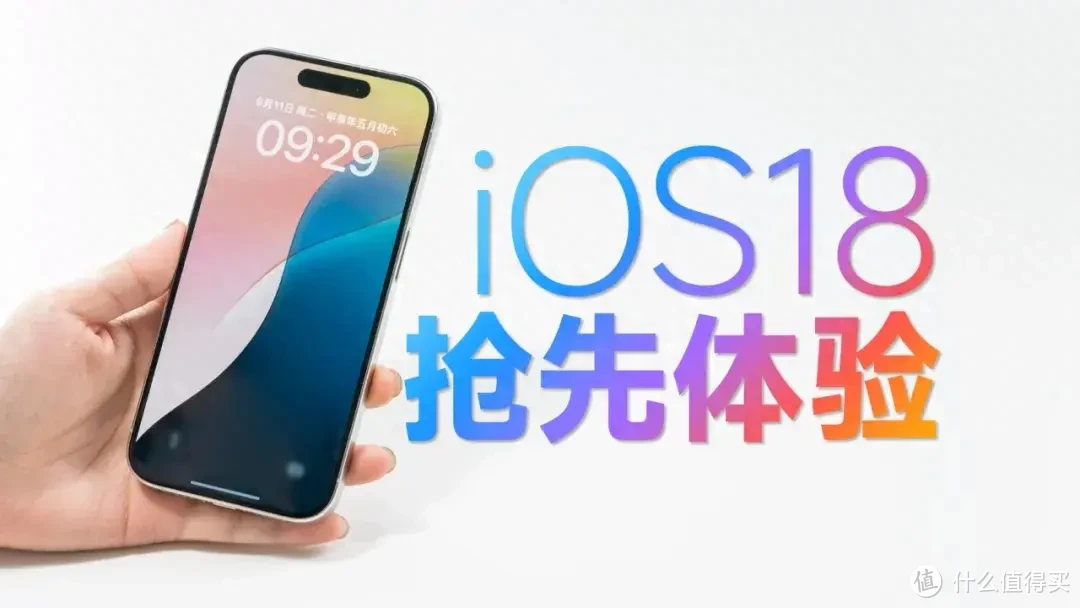 iOS 18抢先体验：目前就是玩个新鲜，王炸还要等正式版