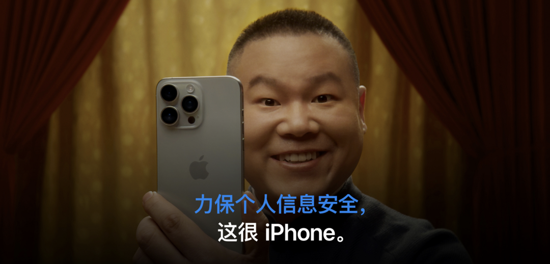 岳云鹏手拿iPhone，出演苹果广告，力保个人信息安全