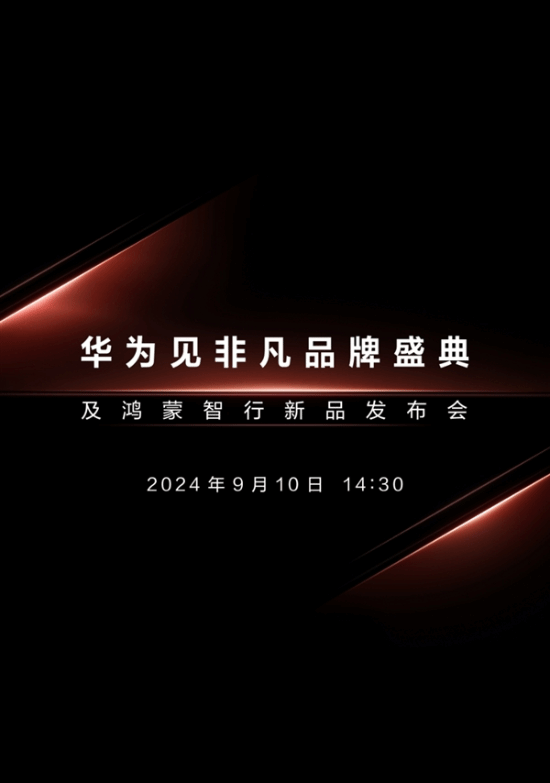 华为新品发布会定档9月10日：与苹果iPhone16同一天