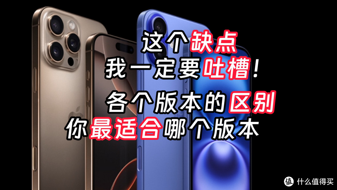 迅速了解iPhone16 Plus Pro Max的区别，优缺点有哪些