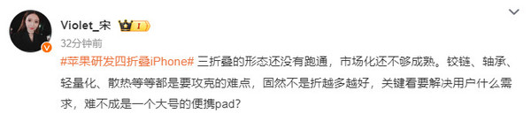 宋紫薇谈苹果研发四折叠iPhone：固然不是折越多越好