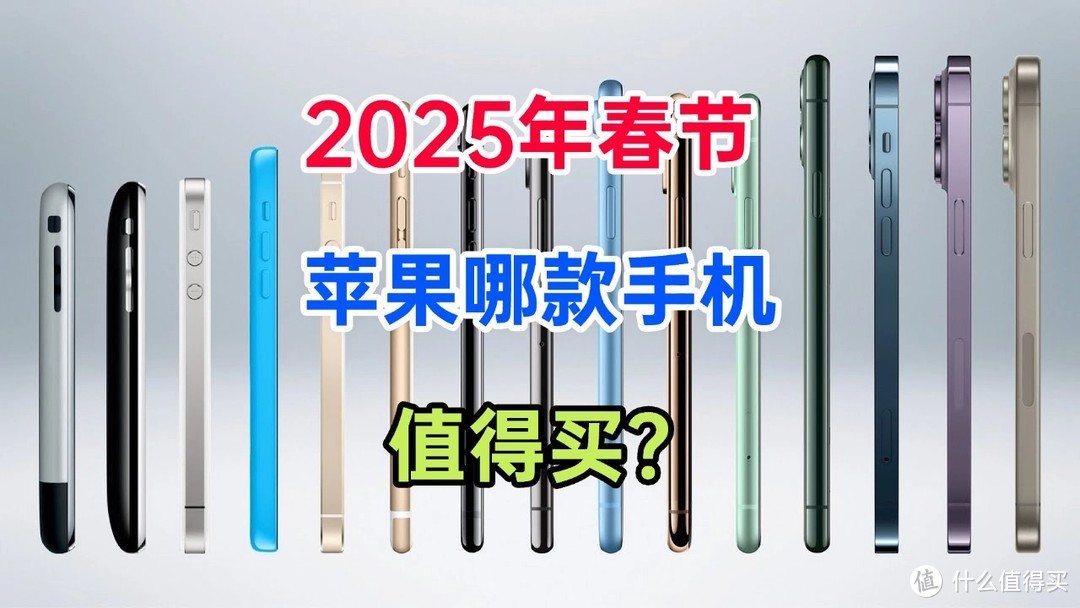 苹果手机哪款最值得买？2025最建议这三款：热销霸榜，口碑公认！