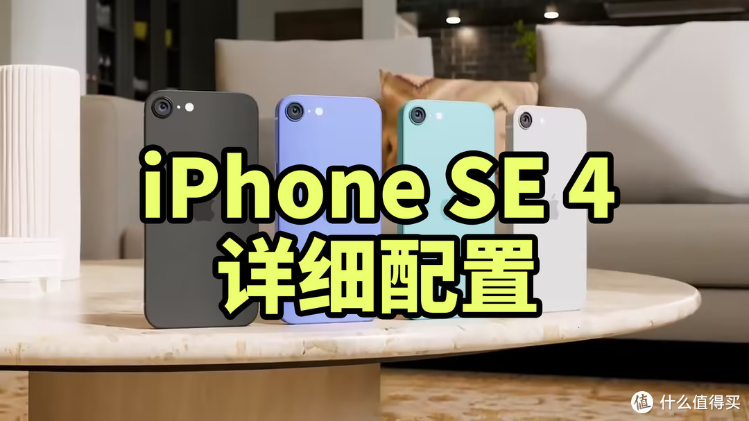 iPhone SE 4 详细配置 配备A18处理器 6.06屏幕