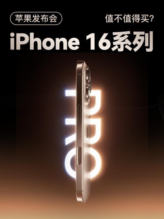 iPhone 16 Plus降价1500元，这款大屏幕手机值不值得入手？