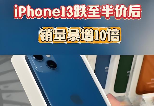 iPhone 13降至2800元后销量翻十倍：消费者抢购热潮引发行业震动