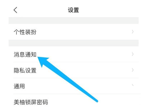 美柚怎么关闭消息通知功能